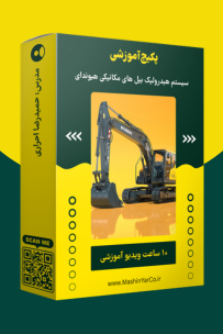 پکیج آموزش سیستم هیدرولیک بیل مکانیکی هیوندای